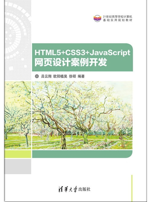 HTML5+CSS3+JavaScript網頁設計案例開發 HTML5+CSS3+JavaScript網頁設計案例開發
