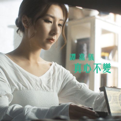 真心不變(TVB劇集《大醬園》插曲) 真心不變(TVB劇集《大醬園》插曲)
