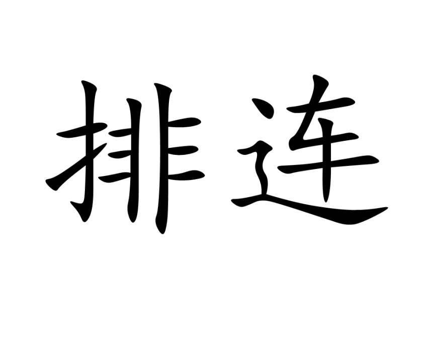 排連 排連
