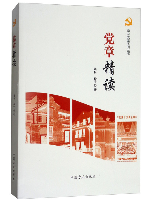 黨章精讀(2018年5月中國方正出版社出版的圖書) 黨章精讀(2018年5月中國方正出版社出版的圖書)
