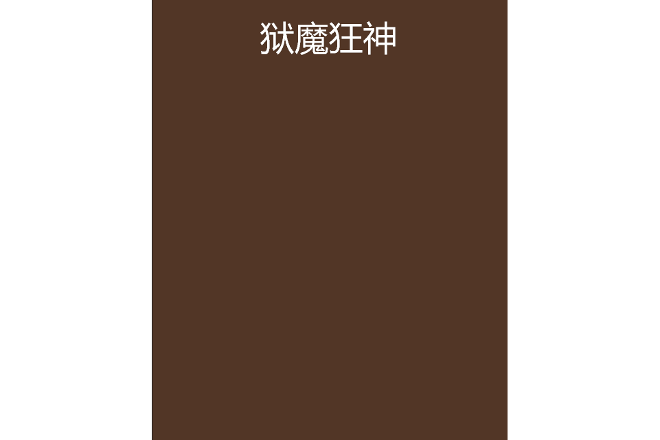 獄魔狂神 獄魔狂神