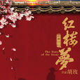 紅樓夢(2018年胡玫執導電影) 紅樓夢(2018年胡玫執導電影)