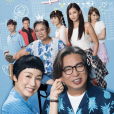 上車家族 上車家族