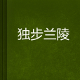 獨步蘭陵 獨步蘭陵