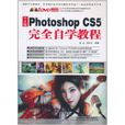 Photoshop CS5完全自學教程