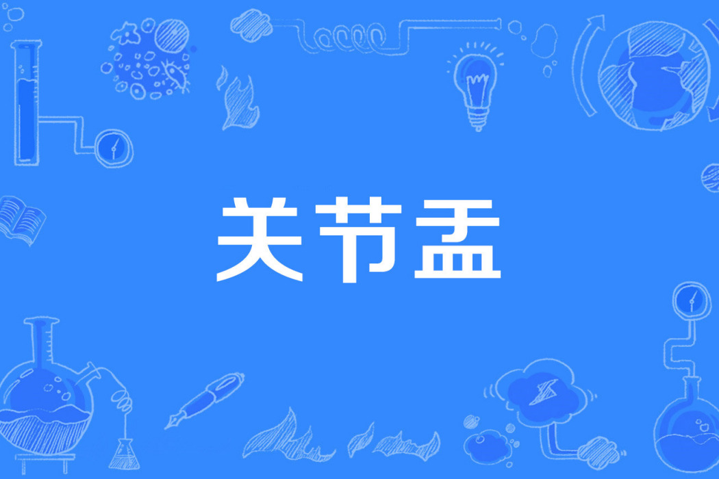 關節盂 關節盂