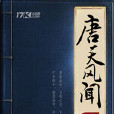 唐天風聞 唐天風聞