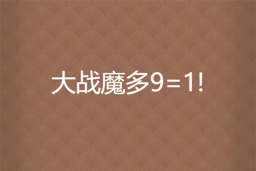 大戰魔多9=1! 大戰魔多9=1!