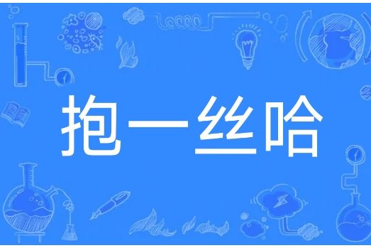 抱一絲哈 抱一絲哈