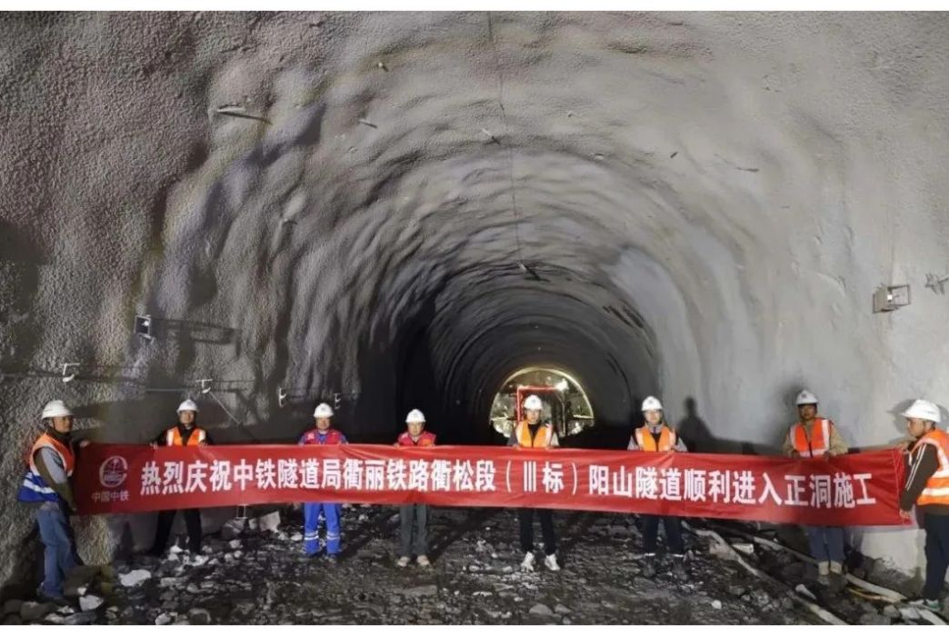 陽山隧道(衢麗鐵路二期全線控制性雙線單洞隧道工程) 陽山隧道(衢麗鐵路二期全線控制性雙線單洞隧道工程)