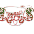 弦以聲社 弦以聲社