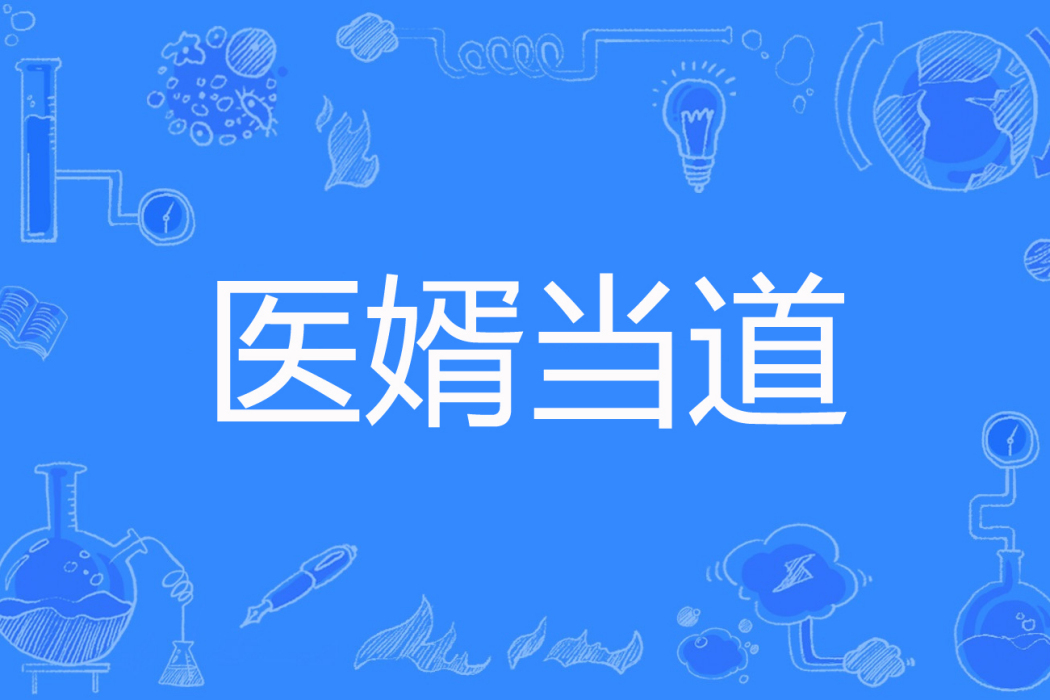 醫婿當道(帥的讓媽媽放心著網路小說) 醫婿當道(帥的讓媽媽放心著網路小說)