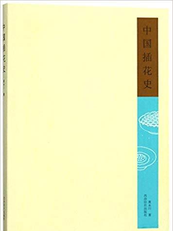 中國插花史 中國插花史