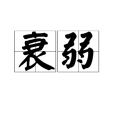 衰弱(漢語詞語) 衰弱(漢語詞語)