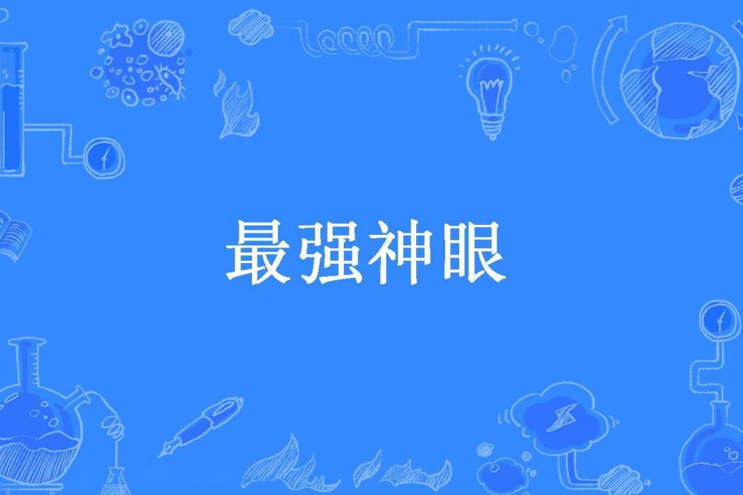 最強神眼(火鳥所著小說) 最強神眼(火鳥所著小說)
