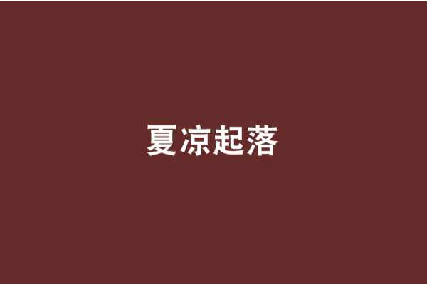 夏涼起落
