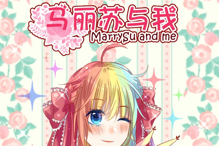馬麗蘇與我 馬麗蘇與我