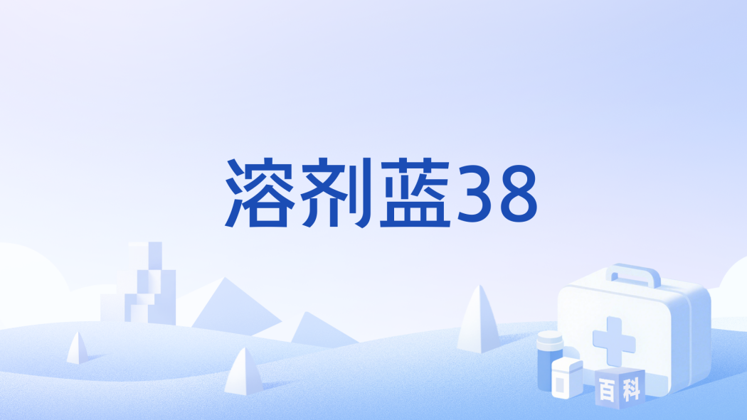 溶劑藍38 溶劑藍38