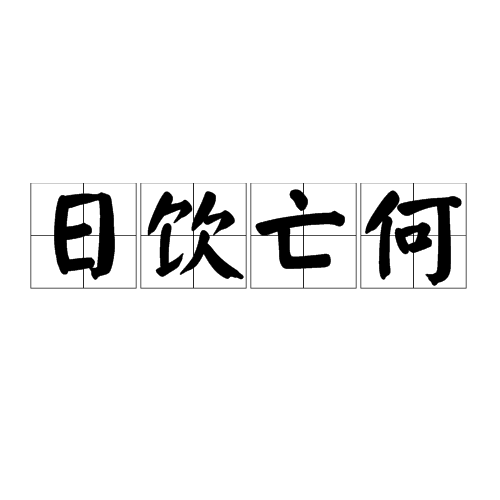 日飲亡何 日飲亡何