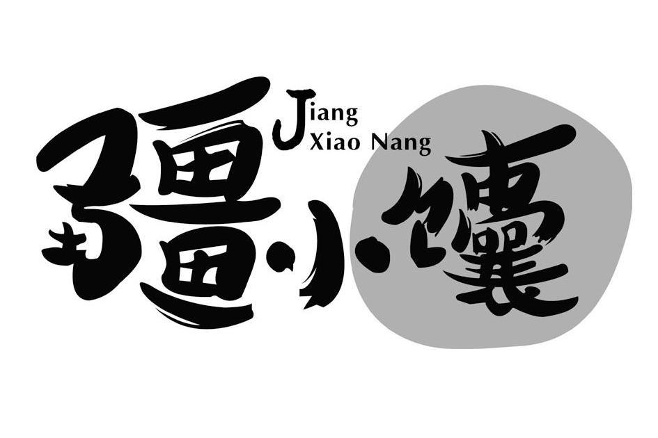 疆小饢 疆小饢
