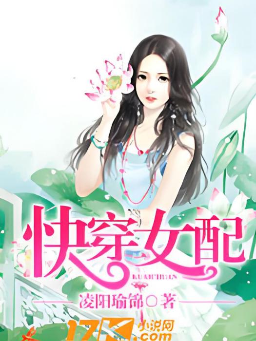 快穿女配 快穿女配