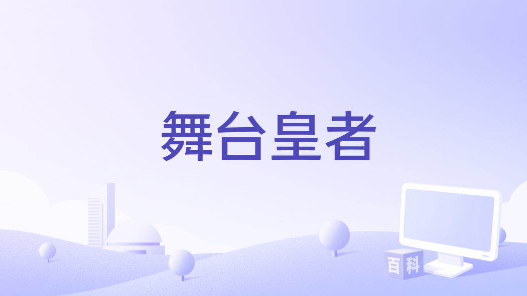 舞台皇者