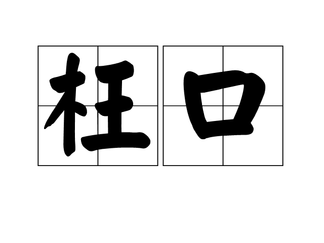 枉口 枉口