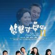 悠悠寸草心2 悠悠寸草心2