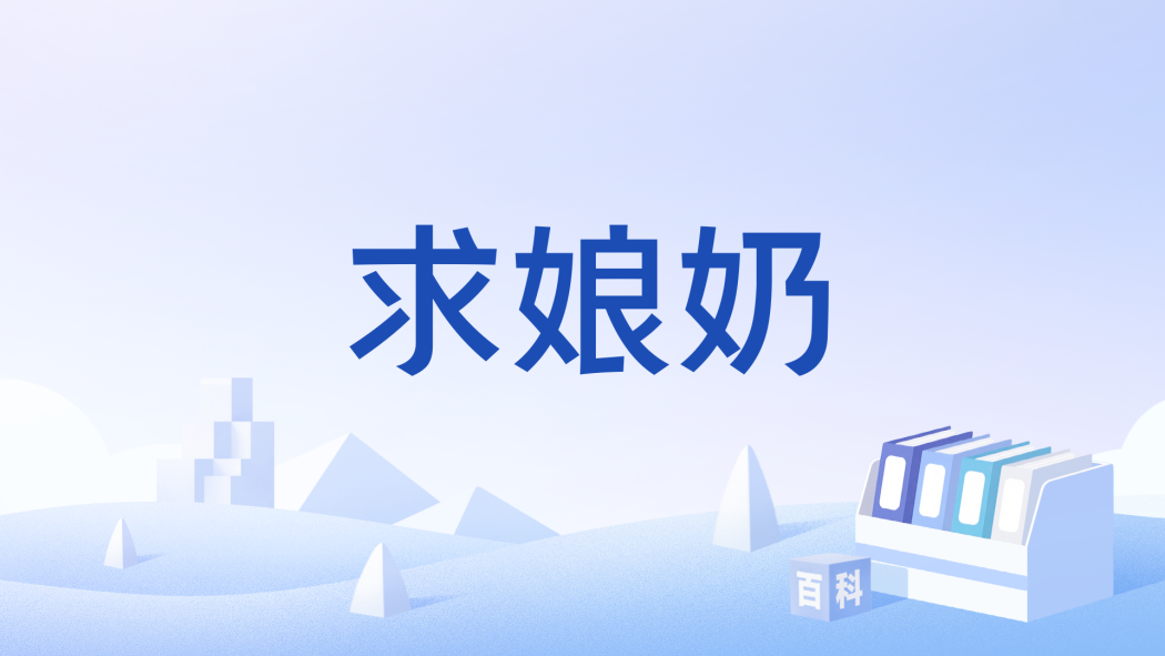 求娘奶