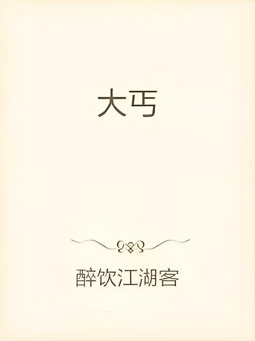 乞人有天 乞人有天