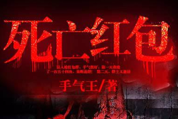 死亡紅包(凌雲文學網) 死亡紅包(凌雲文學網)