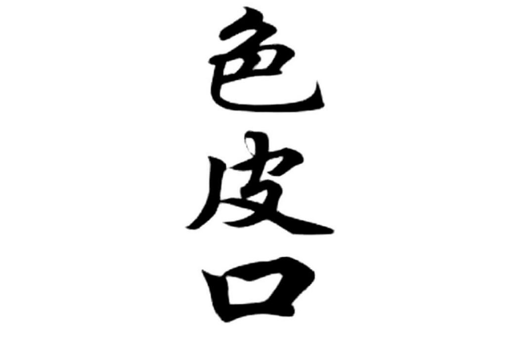 色皮口 色皮口