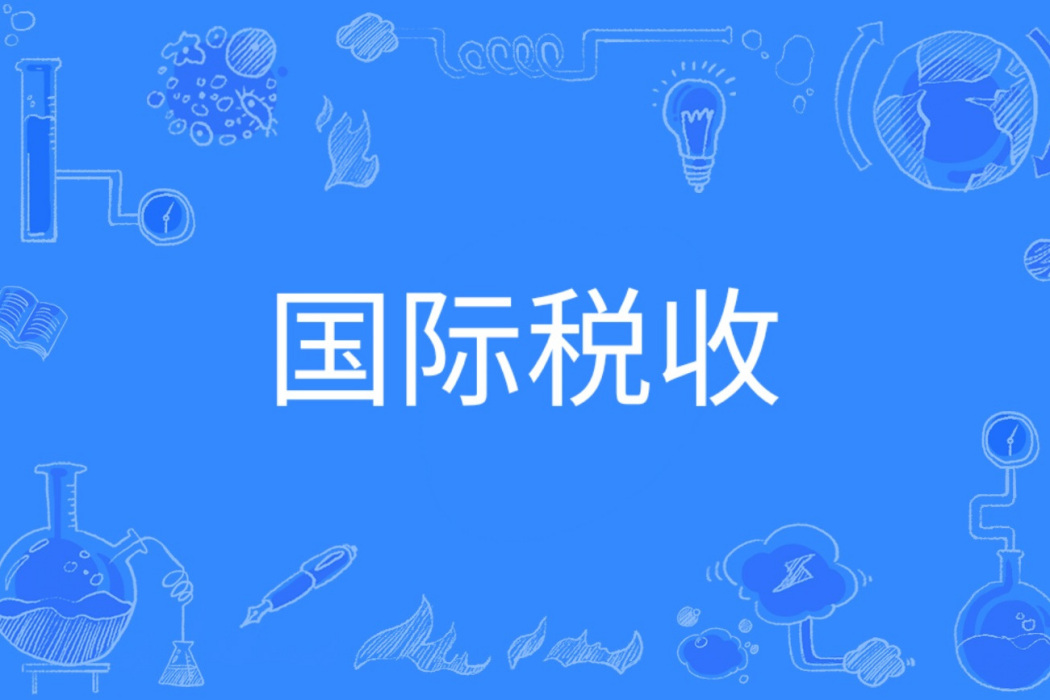 國際稅收(中國普通高等學校本科專業) 國際稅收(中國普通高等學校本科專業)