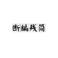 斷編殘簡(殘篇斷簡) 斷編殘簡(殘篇斷簡)
