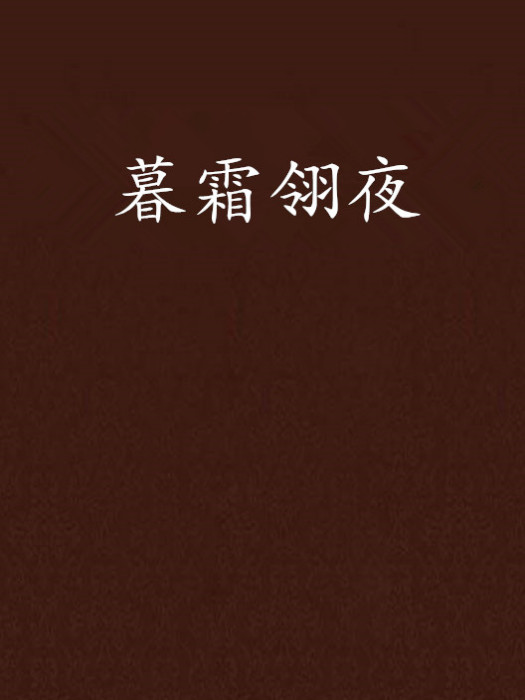 暮霜翎夜 暮霜翎夜