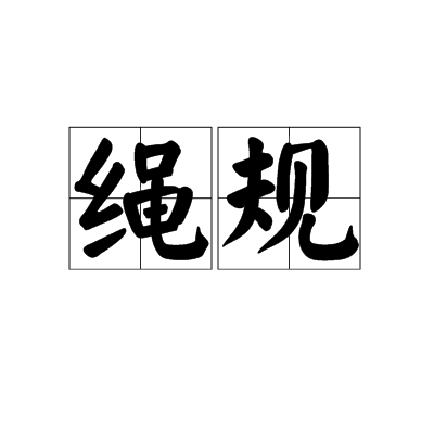 繩規 繩規