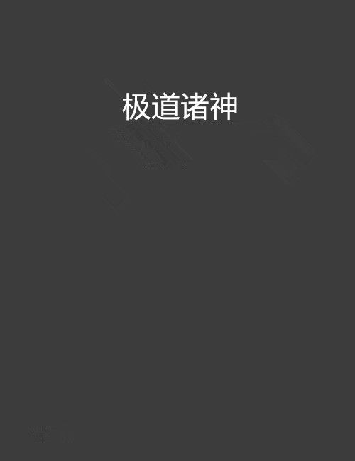 極道諸神 極道諸神