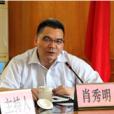 肖秀明 肖秀明