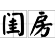 閨房 閨房