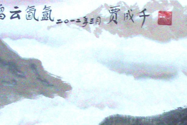 氤氳文集 氤氳文集