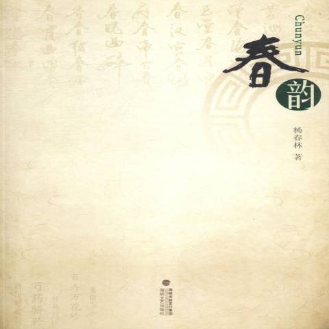 春韻(2014年海峽文藝出版社出版的圖書) 春韻(2014年海峽文藝出版社出版的圖書)