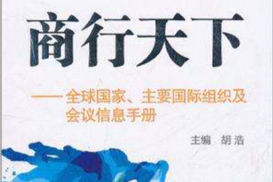 商行天下(圖書) 商行天下(圖書)