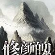 修顏魄 修顏魄