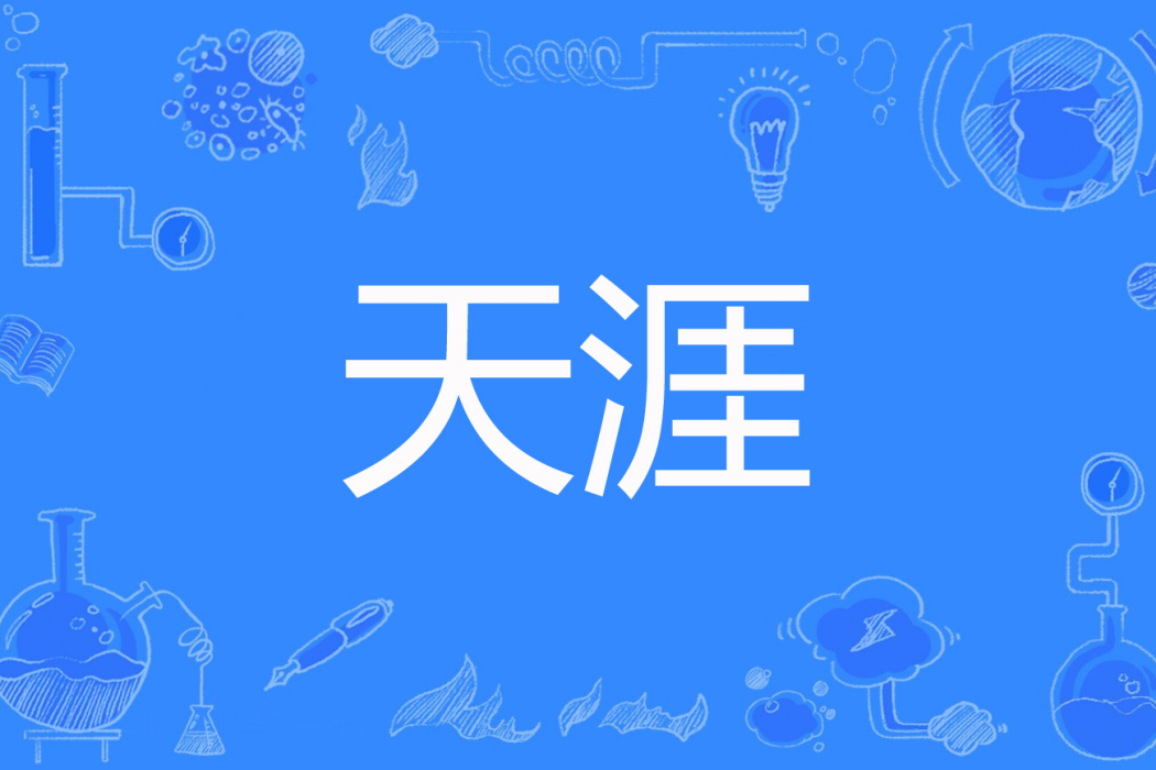天涯(中華小生著網路小說) 天涯(中華小生著網路小說)