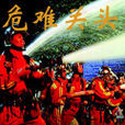 危難關頭 危難關頭