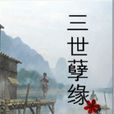 三世孽緣