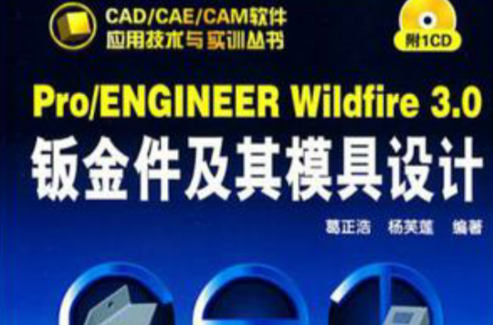 Pro/ENGINEER Wildfire3.0鈑金件及其模具設計