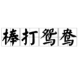 棒打鴛鴦(成語)