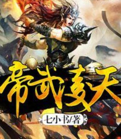 帝武凌天 帝武凌天