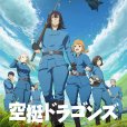 空挺Dragons(獵龍飛船(電視動畫)) 空挺Dragons(獵龍飛船(電視動畫))
